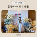 13 | 힙 Hipp 엠버서더 13기 프라이빗 이벤트 선정 후기