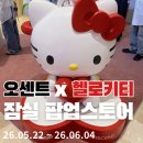 오센트 헬로키티 팝업스토어 후기🎀 포차코 행잉 퍼퓸 사용 후기 &amp; 차량용 방향제 추천