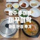 화정추어탕 | 광주 추어탕 맛집, 미꾸미락 남원추어탕 광주 화정 본점 내돈 내산 식사 후기