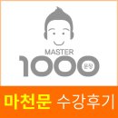 [마천문 수강후기] 영어 학원 수업에 있어서 끝판왕 수업 !!