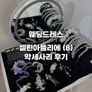 티아라헤어 - 진주시 동진로215번길 28 | 셀린아뜰리에 웨딩드레스 (8) 악세사리 후기 (티아라, 귀걸이, 헤어밴드, 헤어코사지)