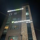 골프존파크 동춘 홀인원점 이미지