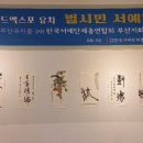 [시민] 서예 이미지