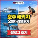 뉴디에스팜(주) | [시드니여행] 4박6일 시드니여행 / 하나투어 패키지 2일차 포트스티븐스 돌핀크루즈 &amp; 사막체험 후기