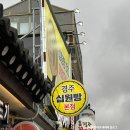 황남십원빵 | 경주 황리단길 십원빵 본점 / 황남 쫀드기 후기