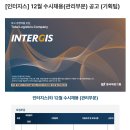 [인터지스] 12월 수시채용(관리부문) 공고 (기획팀) (~12/23) 이미지