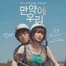 우리 | 만약에우리 시사회 후기