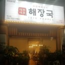 제주세호해장국해남점