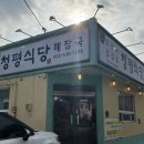 청평식당 - 통영시 | 청평식당