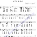 이등병의 편지 - 숫자.계명.가사포함 5선악보 이미지