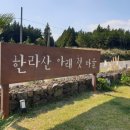 한라산아래첫마을영농조합법인