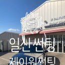 더타이어샵일산점 | 친절하고 완성도 높은 일산썬팅 샵 '제이원썬팅'