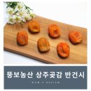 뚱보농산 | 상주곶감 반건시 뚱보농산 상주곶감선물세트 택배 후기