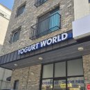 건강월드 | 요거트월드 파주운정점 후기 | 건강한 디저트 맛집 발견!