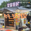 원주 푸드트럭 찹쌀통닭 맛집 찹쌀통닭 &amp; 목삼겹바베큐 세트 후기