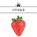 시우네농장 이미지