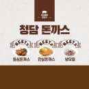 청담-124 | [강남 맛집][강남역 맛집] 청담돈까스 - 가성비 좋은 강남역 돈까스 맛집