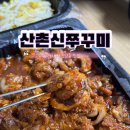 신쭈꾸미 | 부천 도당동맛집 산촌신쭈꾸미 부천도당점 포장후기