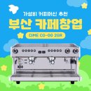 [부산] 브런치 카페에 씨메제로2그룹 커피머신 패키지 설치 + 카페창업 컨설팅까지!
