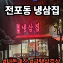 부원사 | 부산 전포동 부원냉삼집, *내돈내산* 찐리얼 맛집 후기🍖🍗