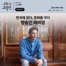 번역공동체잇다 | [오늘의 도서관 6월(343호)] 문장 너머의 세계 | 한국에 있다, 문화를 잇다 - 방송인 파비앙