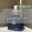 16개월 아기 올인원 바디워시 찾았다, 몽쉘베베 탑투토워시 후기