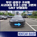 동일카서비스 | “부산 금정구 구서동 사고대차 후기｜신형 그랜저 GN7 보험대차 동일 차량 배차 만족”