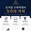 로지컬수학학원 - 강동구 성안로 22 | 로지컬수학학원