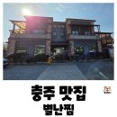 충원대로 | 추천!예약 필수 별난찜, 뷰와 양에 압도당한 충주 맛집 추천 모듬별난찜 내돈내산 솔직후기(활옥동굴 근처)