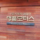 1급 명품자동차공업사 이미지