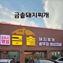 금솥 돼지찌개 이미지