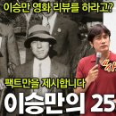 6개월 후를 내다 본 30만뷰 영상. 이승만은 이걸로 종결 이미지