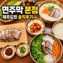 고기와면 | 제주고기국수 맛집 면주막 본점 솔직후기!