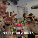 도전 나만의 전통장 만들기(목요일) | 🇻🇳 호치민 가볼만한 곳 ☕ 원데이 커피클래스 체험 후기