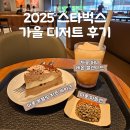 송원로 | [스타벅스 가을 한정 메뉴] 마롱 몽블랑 치즈 케이크 마롱 마들렌 후기, 케이크 추천 수원종합운동장점