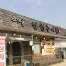 수지골남원추어탕 이미지