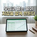 욜로독 | 돈 없는 사람들이 은근히 자주 하는 말, 소비를 부르는 신호들