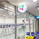 서교연세약국 이미지