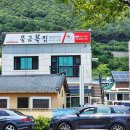 물금복집