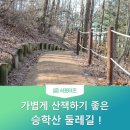 승학산 둘레길 이미지