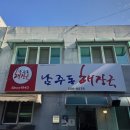 청주남주동해장국식당 이미지