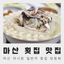 마산어시장 일번지횟집
