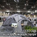 2026 캠페어 부산, 벡스코 캠핑&레저차량박람회 관람팁 기본정보