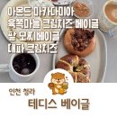 간식창고청라호수점 | 인천 청라 핫플 테디스베이글 청라호수공원 러닝 후 브런치 내돈내산