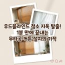 과천5단지아파트노동조합 | 4월 봄맞이 오크 우드블라인드 청소 단점? 과천 래미안 에코팰리스 거실 무타공 커튼봉 설치 및 데코뷰...