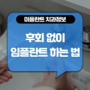 영주치과 임플란트 후회없는 선택하려면