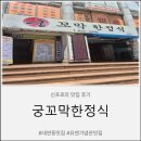 궁한정식 - 경주시 | 대연동맛집'궁꼬막한정식'방문후기