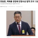 한동훈, 백해룡 경정에 민형사상 법적 조치 '으름장' 이미지