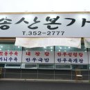 송산본가