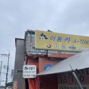 하남정비공업사 이미지